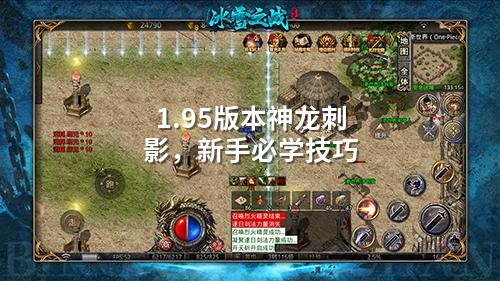 1.95版本神龙刺影，新手必学技巧