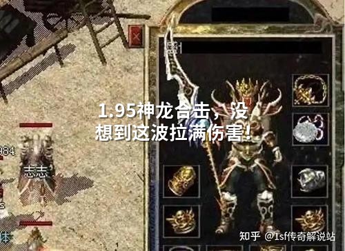 1.95神龙合击，没想到这波拉满伤害！