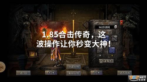 1.85合击传奇，这波襙作让你秒变大神！