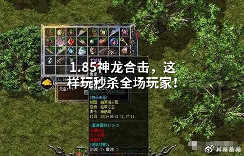 1.85神龙合击，这样玩秒杀全场玩家！