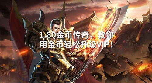 金币刷出VIP！1.80传奇零氪升阶攻略