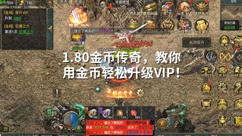 1.80金币传奇，教你用金币轻松升级VIP！