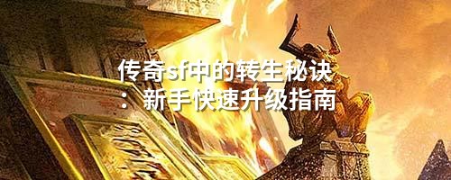 传奇sf中的转生秘诀：新手快速升级指南