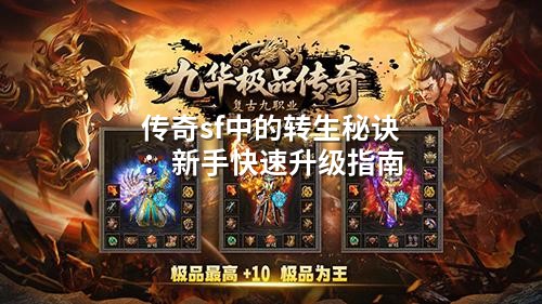 传奇sf中的转生秘诀：新手快速升级指南