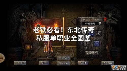 东北单职业：把传奇地图玩成战术沙盘