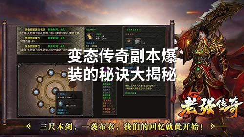 传奇副本爆装真相：不是运气，而是精密计算
