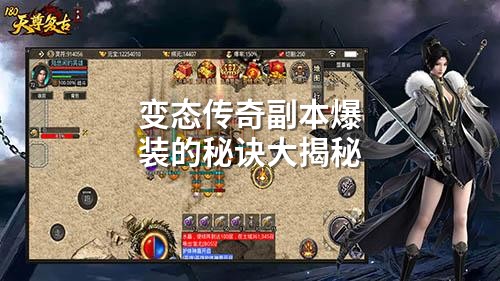 变太传奇副本爆装的秘诀大揭秘