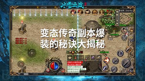 变太传奇副本爆装的秘诀大揭秘