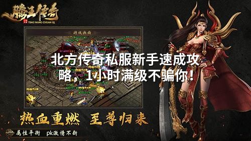 北方传奇私服：慢练72小时，新手反杀老油条