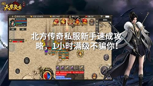 北方传奇私服新手速成攻略，1小时满级不骗你！