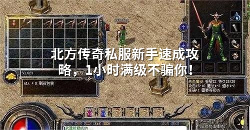 北方传奇私服新手速成攻略，1小时满级不骗你！
