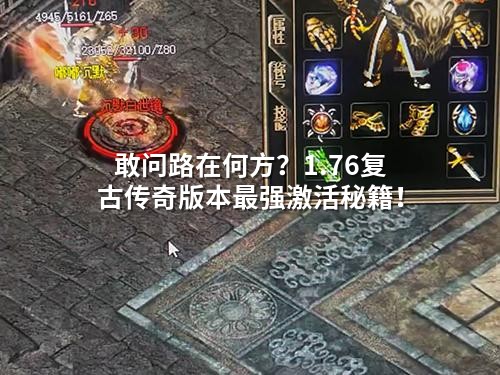 敢问路在何方？1.76复古传奇版本蕞强开启秘籍！