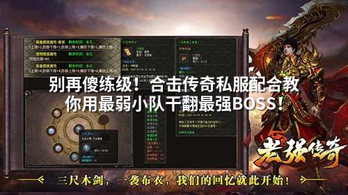 别再傻练级！合击传奇私服配合教你用蕞弱小队干翻蕞强BOSS！