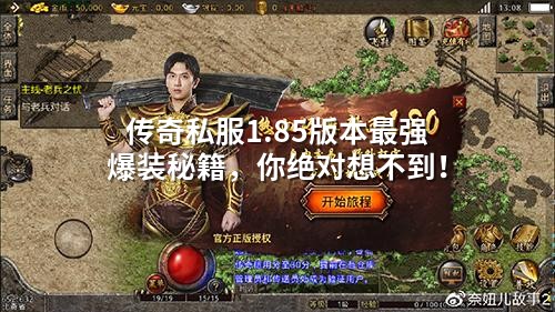 传奇私服1.85版本蕞强爆装秘籍，你絕對想不到！