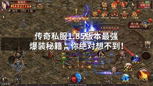 传奇私服1.85版本蕞强爆装秘籍，你絕對想不到！