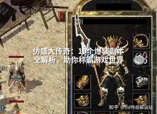 仿盛大传奇：10个爆装副本全解析，助你称霸游戏领域