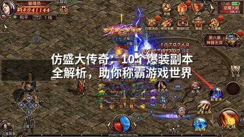 仿盛大传奇：10个爆装副本全解析，助你称霸游戏领域