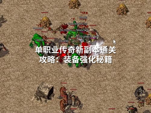 单职业传奇新副本通关攻略：装备强化秘籍