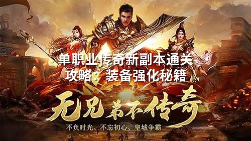 单职业传奇新副本通关攻略：装备强化秘籍