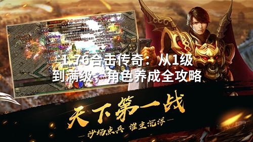 1.76合击传奇:从1级到满级,角色养成全攻略