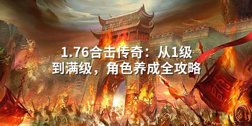 1.76合击传奇:从1级到满级,角色养成全攻略