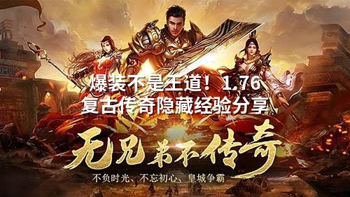 1.76传奇隐藏经验衰减机制，90%玩家卡级真相揭秘