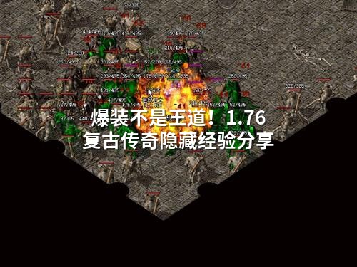 爆装不是王道！1.76复古传奇隐藏经验分享