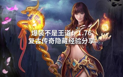 爆装不是王道！1.76复古传奇隐藏经验分享