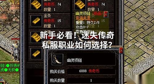 道士才是版本答案！迷失传奇私服职业选择终极攻略