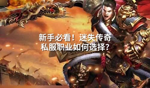 新手必看！迷失传奇私服职业如何选择？