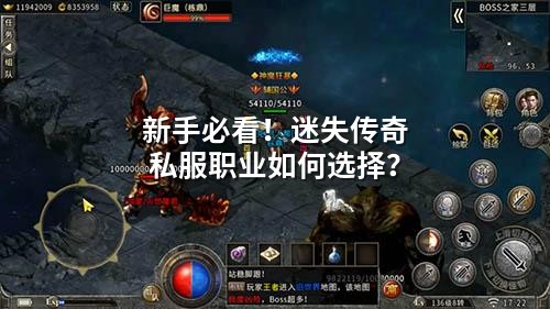 新手必看！迷失传奇私服职业如何选择？