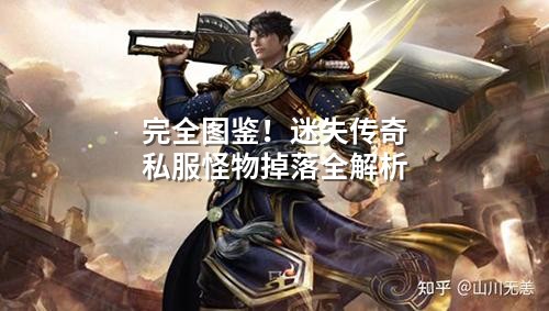 完全图鉴！迷失传奇私服怪物掉落全解析