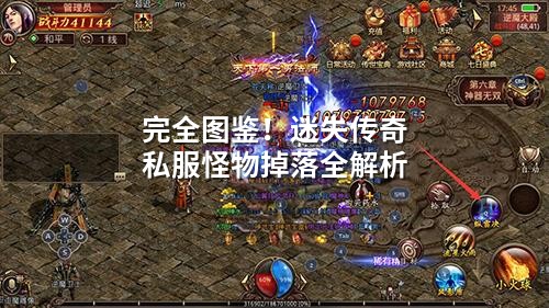完全图鉴！迷失传奇私服怪物掉落全解析