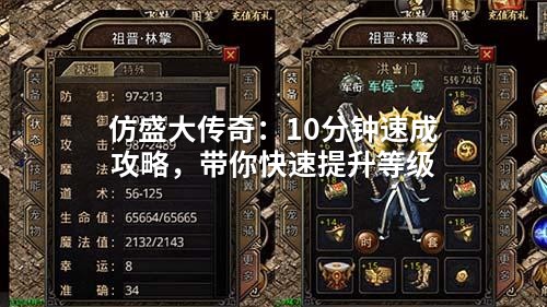 仿盛大传奇：10分钟速成攻略，带你快速提升等级