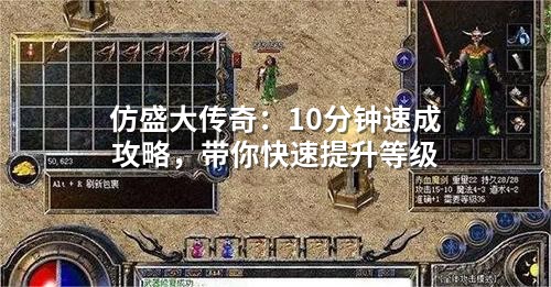 仿盛大传奇：10分钟速成攻略，带你快速提升等级