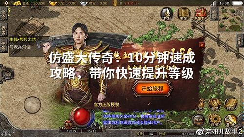 仿盛大传奇：10分钟速成攻略，带你快速提升等级
