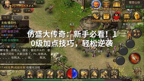 仿盛大传奇：新手必看！10级加点技巧，轻松逆袭