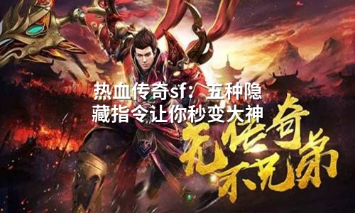 热血传奇sf：五种隐藏指令让你秒变大神