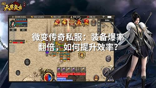 微变传奇私服：装备爆率翻倍，如何提升效率？