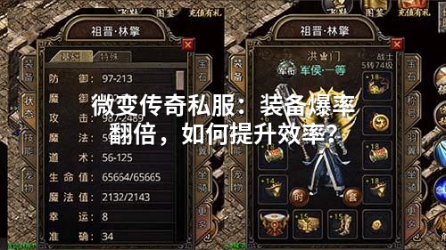 微变传奇私服：装备爆率翻倍，如何提升效率？