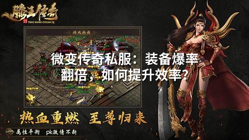 微变传奇私服：装备爆率翻倍，如何提升效率？