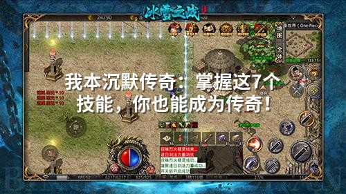 我本沉默传奇：掌握这7个技能，你也能成为传奇！