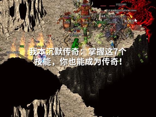 我本沉默传奇：掌握这7个技能，你也能成为传奇！