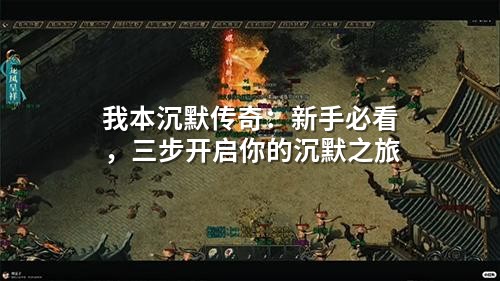我本沉默传奇：新手别刷怪，72小时建好三个锚点才能活