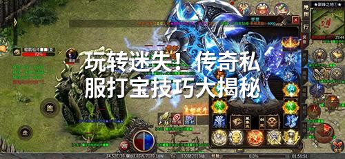 玩转迷失！传奇私服打宝技巧大揭秘