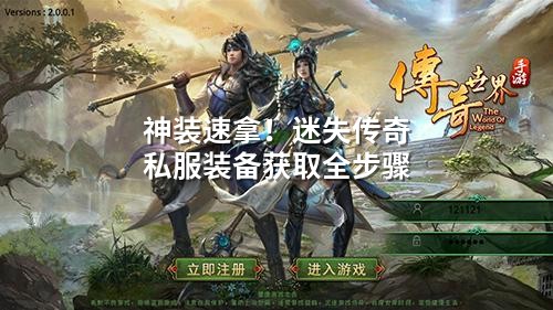 神装速拿！迷失传奇私服装备获取全步骤