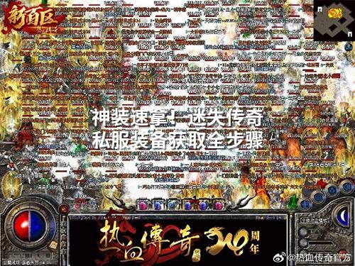 神装速拿！迷失传奇私服装备获取全步骤