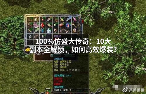 仿盛大传奇10大副本：爆装玄机与13秒黄金窗口