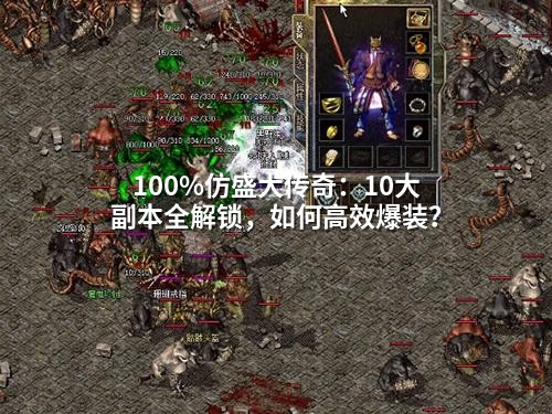 完完全全仿盛大传奇：10大副本全解锁，如何有效爆装？