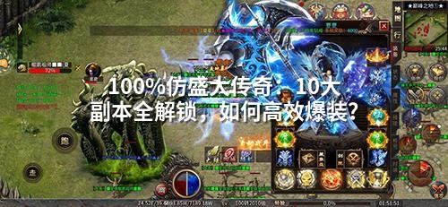完完全全仿盛大传奇：10大副本全解锁，如何有效爆装？